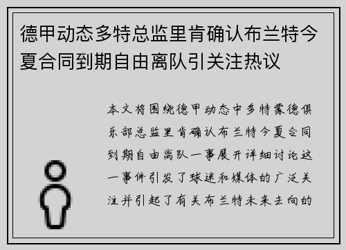 德甲动态多特总监里肯确认布兰特今夏合同到期自由离队引关注热议