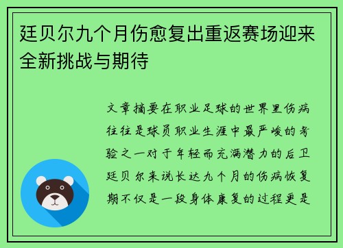 廷贝尔九个月伤愈复出重返赛场迎来全新挑战与期待 廷贝尔九个月伤愈复出重返赛场迎来全新挑战与期待