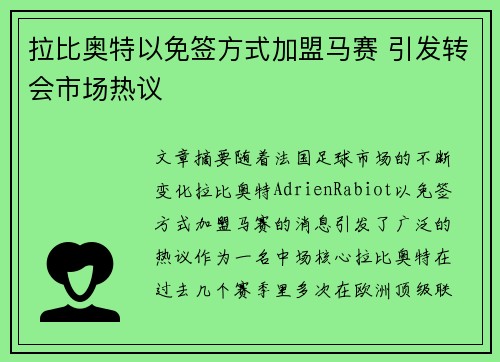 拉比奥特以免签方式加盟马赛 引发转会市场热议