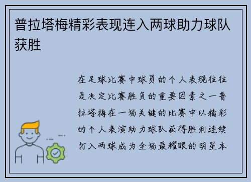 普拉塔梅精彩表现连入两球助力球队获胜