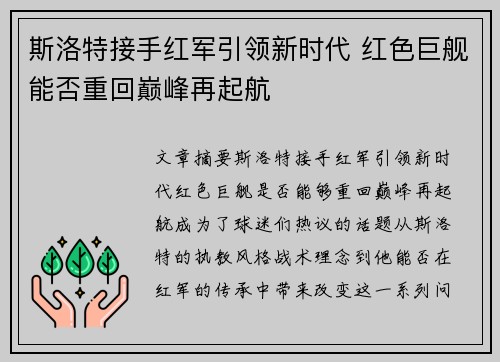 斯洛特接手红军引领新时代 红色巨舰能否重回巅峰再起航 斯洛特接手红军引领新时代 红色巨舰能否重回巅峰再起航