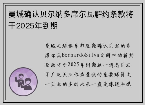 曼城确认贝尔纳多席尔瓦解约条款将于2025年到期 曼城确认贝尔纳多席尔瓦解约条款将于2025年到期