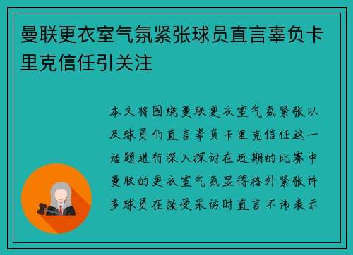 曼联更衣室气氛紧张球员直言辜负卡里克信任引关注 曼联更衣室气氛紧张球员直言辜负卡里克信任引关注