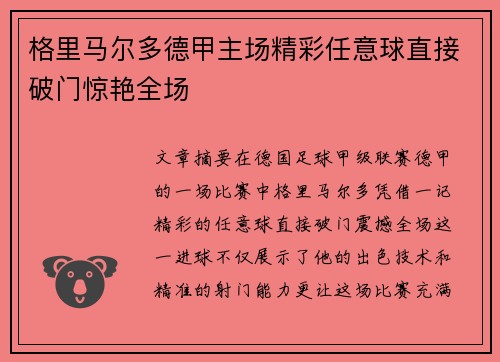 格里马尔多德甲主场精彩任意球直接破门惊艳全场 格里马尔多德甲主场精彩任意球直接破门惊艳全场