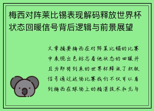 梅西对阵莱比锡表现解码释放世界杯状态回暖信号背后逻辑与前景展望 梅西对阵莱比锡表现解码释放世界杯状态回暖信号背后逻辑与前景展望
