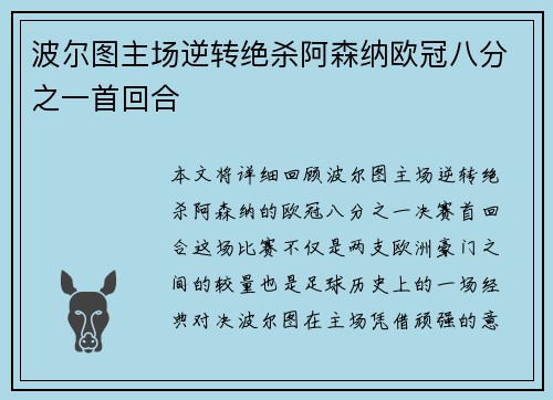 波尔图主场逆转绝杀阿森纳欧冠八分之一首回合