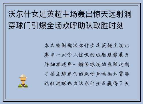 沃尔什女足英超主场轰出惊天远射洞穿球门引爆全场欢呼助队取胜时刻