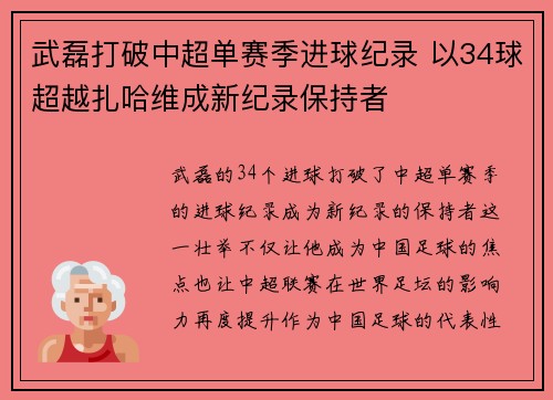 武磊打破中超单赛季进球纪录 以34球超越扎哈维成新纪录保持者 武磊打破中超单赛季进球纪录 以34球超越扎哈维成新纪录保持者