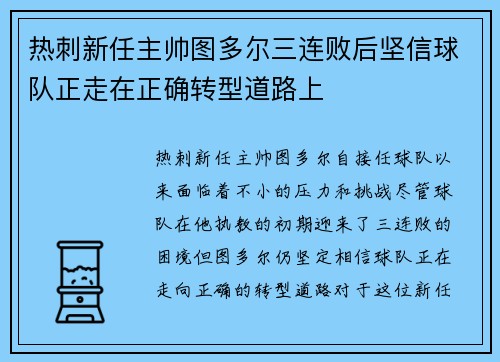 热刺新任主帅图多尔三连败后坚信球队正走在正确转型道路上 热刺新任主帅图多尔三连败后坚信球队正走在正确转型道路上