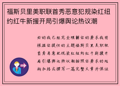 福斯贝里美职联首秀恶意犯规染红纽约红牛新援开局引爆舆论热议潮 福斯贝里美职联首秀恶意犯规染红纽约红牛新援开局引爆舆论热议潮
