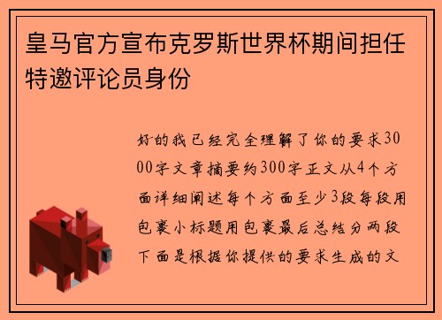 皇马官方宣布克罗斯世界杯期间担任特邀评论员身份 皇马官方宣布克罗斯世界杯期间担任特邀评论员身份