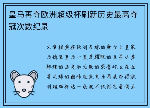 皇马再夺欧洲超级杯刷新历史最高夺冠次数纪录