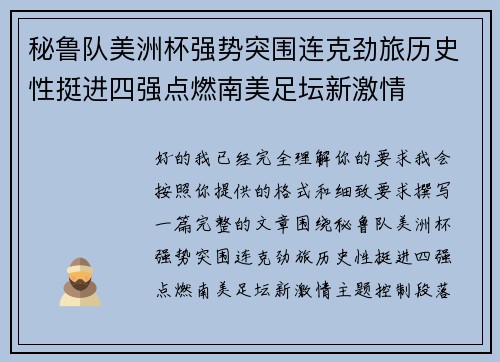 秘鲁队美洲杯强势突围连克劲旅历史性挺进四强点燃南美足坛新激情