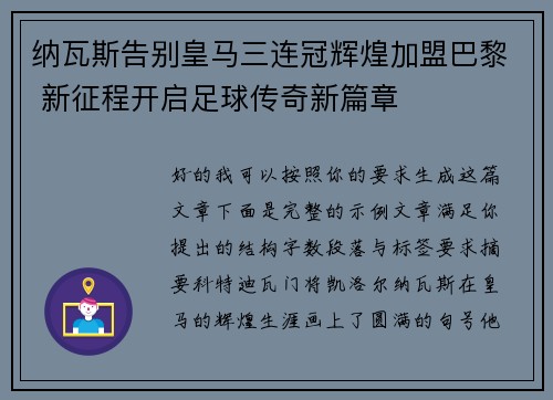 纳瓦斯告别皇马三连冠辉煌加盟巴黎 新征程开启足球传奇新篇章 纳瓦斯告别皇马三连冠辉煌加盟巴黎 新征程开启足球传奇新篇章