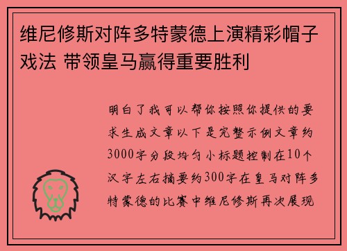 维尼修斯对阵多特蒙德上演精彩帽子戏法 带领皇马赢得重要胜利 维尼修斯对阵多特蒙德上演精彩帽子戏法 带领皇马赢得重要胜利