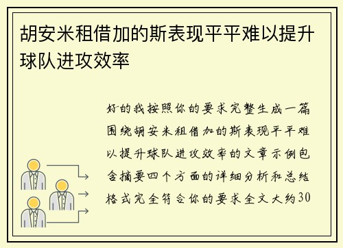 胡安米租借加的斯表现平平难以提升球队进攻效率