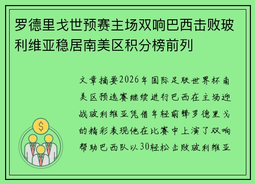 罗德里戈世预赛主场双响巴西击败玻利维亚稳居南美区积分榜前列