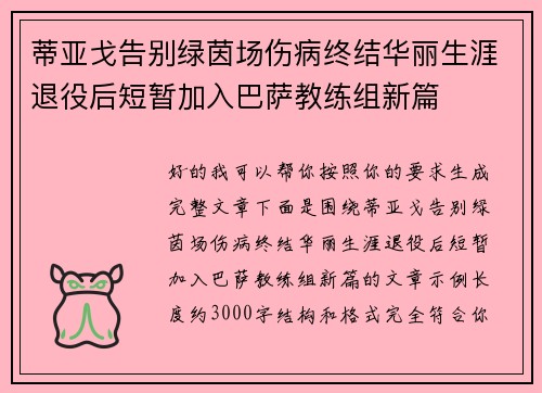蒂亚戈告别绿茵场伤病终结华丽生涯退役后短暂加入巴萨教练组新篇 蒂亚戈告别绿茵场伤病终结华丽生涯退役后短暂加入巴萨教练组新篇