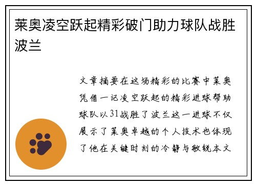 莱奥凌空跃起精彩破门助力球队战胜波兰 莱奥凌空跃起精彩破门助力球队战胜波兰