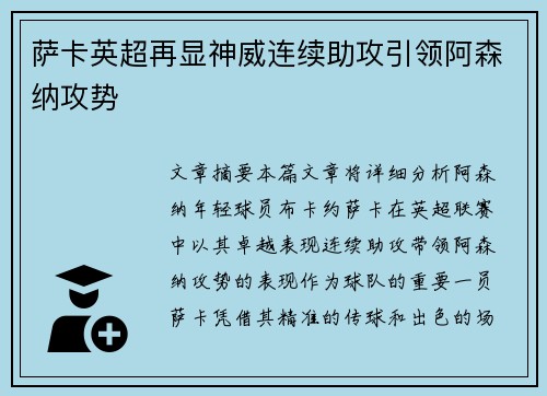萨卡英超再显神威连续助攻引领阿森纳攻势