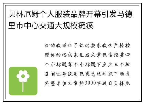 贝林厄姆个人服装品牌开幕引发马德里市中心交通大规模瘫痪