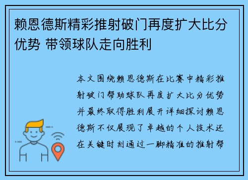 赖恩德斯精彩推射破门再度扩大比分优势 带领球队走向胜利