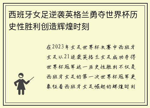 西班牙女足逆袭英格兰勇夺世界杯历史性胜利创造辉煌时刻