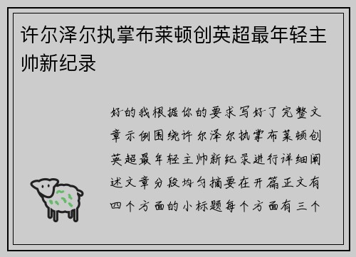 许尔泽尔执掌布莱顿创英超最年轻主帅新纪录