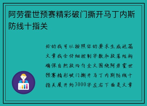 阿劳霍世预赛精彩破门撕开马丁内斯防线十指关 阿劳霍世预赛精彩破门撕开马丁内斯防线十指关