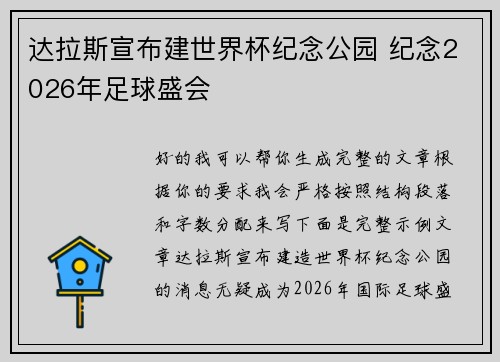 达拉斯宣布建世界杯纪念公园 纪念2026年足球盛会