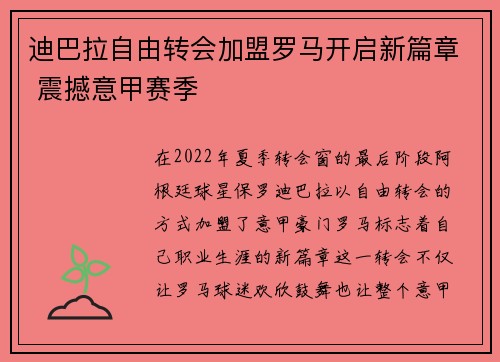迪巴拉自由转会加盟罗马开启新篇章 震撼意甲赛季 迪巴拉自由转会加盟罗马开启新篇章 震撼意甲赛季