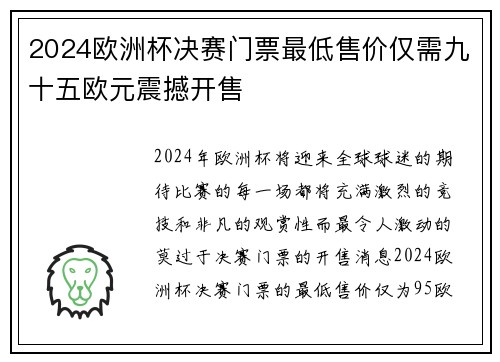 2024欧洲杯决赛门票最低售价仅需九十五欧元震撼开售 2024欧洲杯决赛门票最低售价仅需九十五欧元震撼开售
