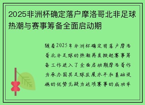 2025非洲杯确定落户摩洛哥北非足球热潮与赛事筹备全面启动期 2025非洲杯确定落户摩洛哥北非足球热潮与赛事筹备全面启动期