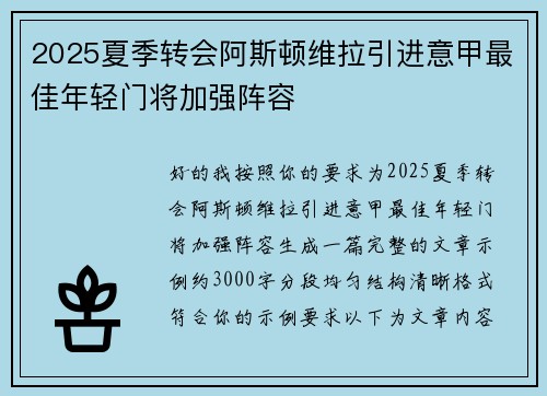 2025夏季转会阿斯顿维拉引进意甲最佳年轻门将加强阵容