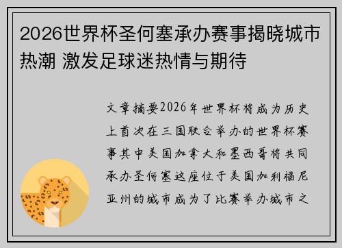 2026世界杯圣何塞承办赛事揭晓城市热潮 激发足球迷热情与期待