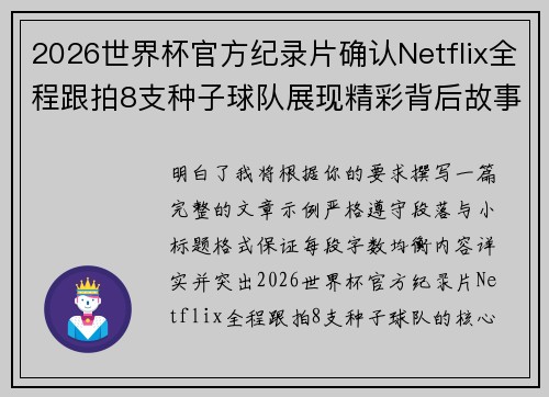 2026世界杯官方纪录片确认Netflix全程跟拍8支种子球队展现精彩背后故事 2026世界杯官方纪录片确认Netflix全程跟拍8支种子球队展现精彩背后故事