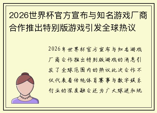 2026世界杯官方宣布与知名游戏厂商合作推出特别版游戏引发全球热议 2026世界杯官方宣布与知名游戏厂商合作推出特别版游戏引发全球热议