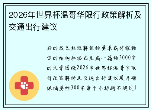 2026年世界杯温哥华限行政策解析及交通出行建议 2026年世界杯温哥华限行政策解析及交通出行建议