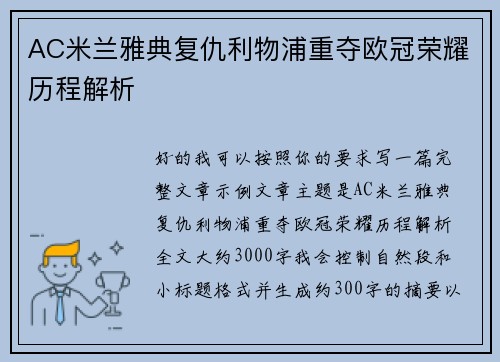 AC米兰雅典复仇利物浦重夺欧冠荣耀历程解析 AC米兰雅典复仇利物浦重夺欧冠荣耀历程解析