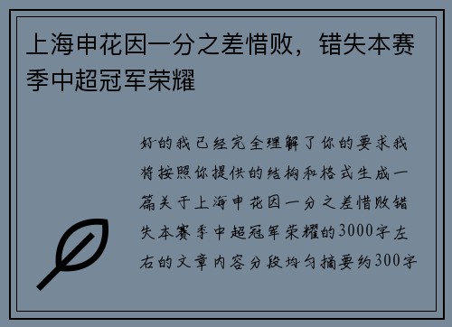 上海申花因一分之差惜败,错失本赛季中超冠军荣耀 上海申花因一分之差惜败,错失本赛季中超冠军荣耀