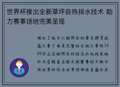 世界杯推出全新草坪自热排水技术 助力赛事场地完美呈现 世界杯推出全新草坪自热排水技术 助力赛事场地完美呈现