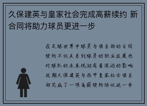 久保建英与皇家社会完成高薪续约 新合同将助力球员更进一步 久保建英与皇家社会完成高薪续约 新合同将助力球员更进一步