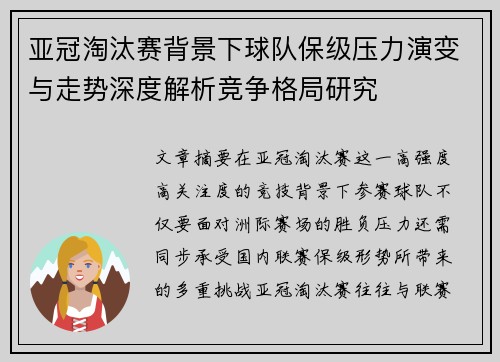 亚冠淘汰赛背景下球队保级压力演变与走势深度解析竞争格局研究 亚冠淘汰赛背景下球队保级压力演变与走势深度解析竞争格局研究
