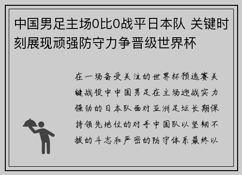 中国男足主场0比0战平日本队 关键时刻展现顽强防守力争晋级世界杯 中国男足主场0比0战平日本队 关键时刻展现顽强防守力争晋级世界杯