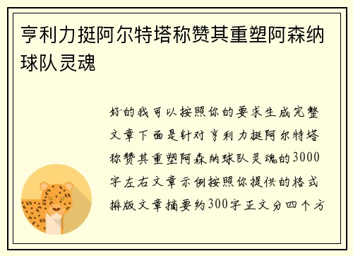 亨利力挺阿尔特塔称赞其重塑阿森纳球队灵魂 亨利力挺阿尔特塔称赞其重塑阿森纳球队灵魂
