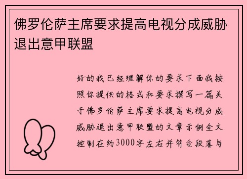 佛罗伦萨主席要求提高电视分成威胁退出意甲联盟