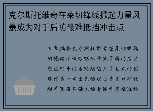 克尔斯托维奇在莱切锋线掀起力量风暴成为对手后防最难抵挡冲击点