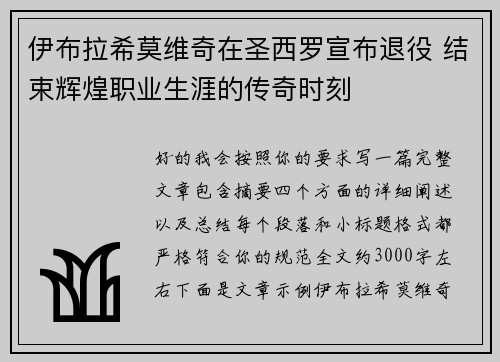 伊布拉希莫维奇在圣西罗宣布退役 结束辉煌职业生涯的传奇时刻