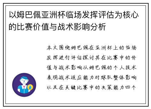 以姆巴佩亚洲杯临场发挥评估为核心的比赛价值与战术影响分析