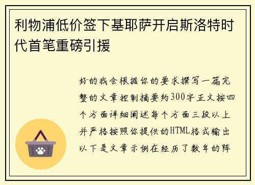 利物浦低价签下基耶萨开启斯洛特时代首笔重磅引援 利物浦低价签下基耶萨开启斯洛特时代首笔重磅引援